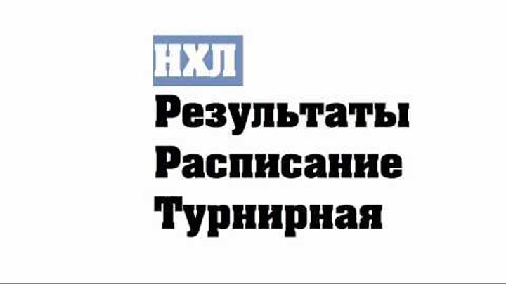 Хоккей. НХЛ 2017/2018. Результаты. Расписание. Турнирная таблица. 12-я неделя. Хоккей. НХЛ 2017/2018. Результаты. Расписание. Турнирная таблица. 12-я неделя.