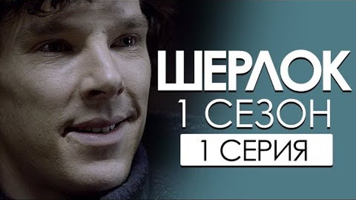 Шерлок 1 сезон/1 серия #Чикчоча
