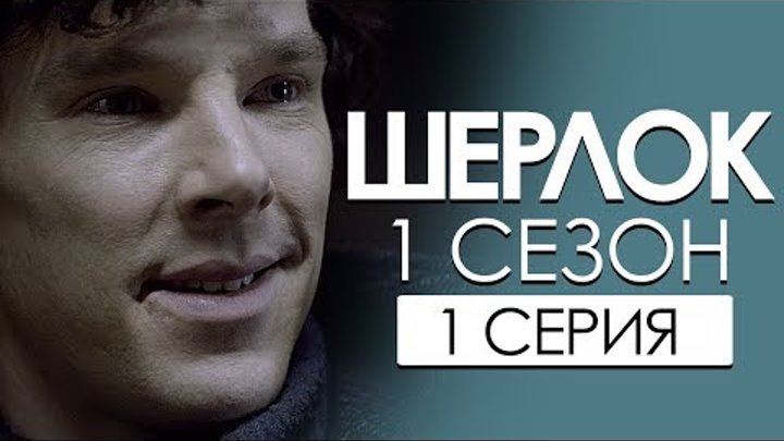 Шерлок 1 сезон/1 серия #Чикчоча смотреть онлайн Шерлок 1 сезон/1 серия #Чикчоча