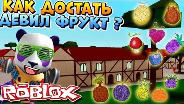 КАК БЫСТРО ДОСТАТЬ ДЕВИЛ ФРУКТ в ВАН ПИС МИЛЛЕНИУМ 🍑 Roblox One Piece Millennium DF КАК БЫСТРО ДОСТАТЬ ДЕВИЛ ФРУКТ в ВАН ПИС МИЛЛЕНИУМ 🍑 Roblox One Piece Millennium DF