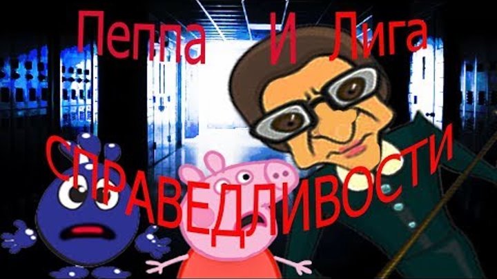 Мультфильм Свинка Пеппа Лига справедливости Мультик детям Клик Клак новые серии на русском смотреть Мультфильм Свинка Пеппа Лига справедливости Мультик детям Клик Клак новые серии на русском смотреть