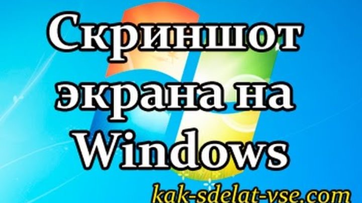 Как сделать скриншот экрана на компьютере windows? Как сделать скриншот экрана на компьютере windows?
