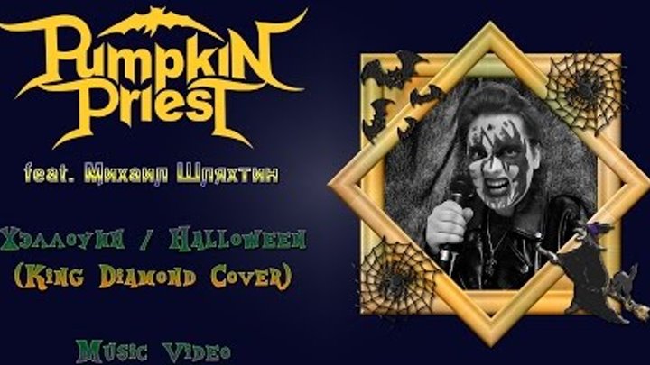 Pumpkin Priest - Хэллоуин / Halloween (King Diamond Cover) [Music Video]