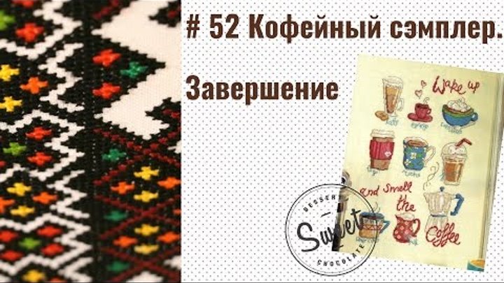 # 52 Кофейный сэмплер из журнала Вышиваю крестиком Завершение # 52 Кофейный сэмплер из журнала Вышиваю крестиком Завершение