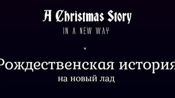 Рождественская история на новый лад - Christmas story in a new way