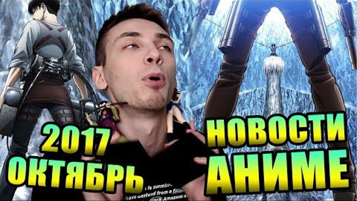 Атака Титанов 3 сезон, аниме идёт в гору, а фигурки стоят по 70 000 АААААА!