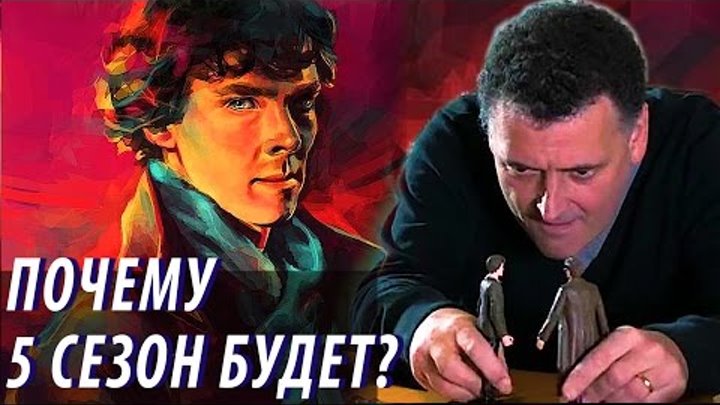 Почему 5 Сезон ШЕРЛОКА Будет? / Шерлок