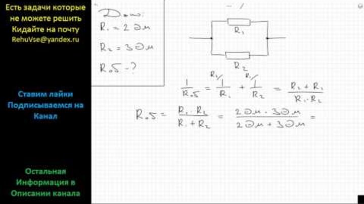 Физика Резисторы сопротивлением 2 и 3 Ом соединены параллельно. Чему равно их общее сопротивление?