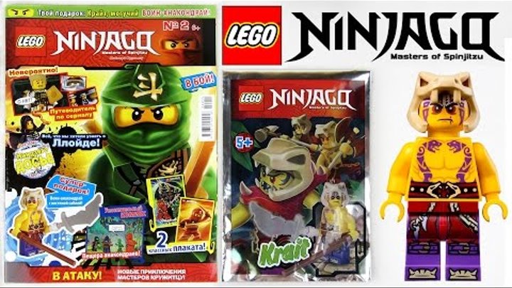 Журнал Лего Ниндзяго №2 2015 / Magazine Lego Ninjago + Фигурка Крайт / Krait