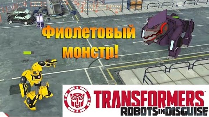Трансформеры Роботы под | Прикрытием Transformers Robots in Disguise | Фиолетовый монстр.