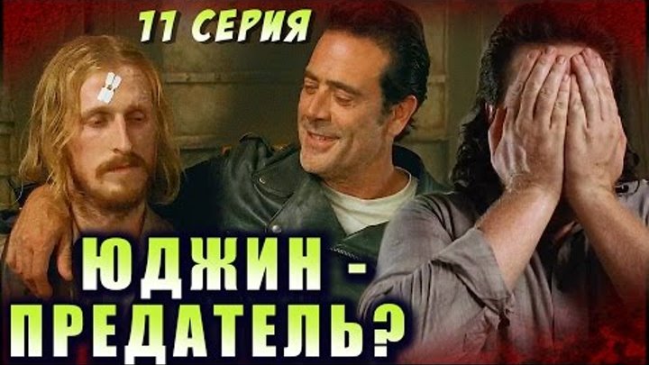 Ходячие мертвецы 7 сезон 11 серия: Предаст ли Юджин? (Обзор)