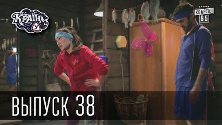 Країна У / Страна У - Сезон 2. Выпуск 38 | Комедийный сериал Країна У / Страна У - Сезон 2. Выпуск 38 | Комедийный сериал