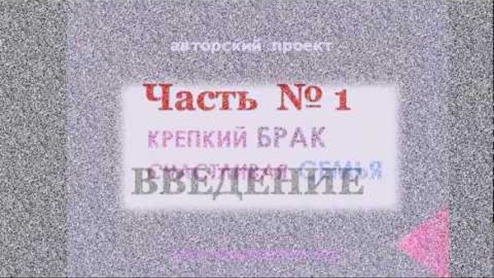 Спеши любить! "Крепкий БРАК - счастливая СЕМЬЯ"! Часть 1 Спеши любить! "Крепкий БРАК - счастливая СЕМЬЯ"! Часть 1