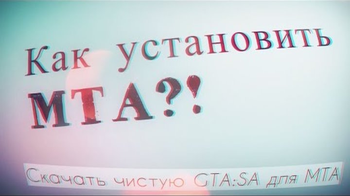 Как установить MTA?! // скачать чистую GTA:SA для SA:MP, MTA Как установить MTA?! // скачать чистую GTA:SA для SA:MP, MTA