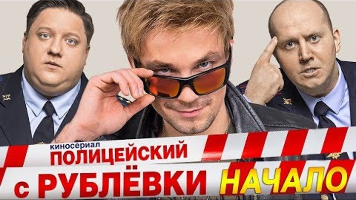 ПОЛИЦЕЙСКИЙ С РУБЛЕВКИ: НАЧАЛО! Первые роли АЛЕКСАНДРА ПЕТРОВА, СЕРГЕЯ БУРУНОВА и РОМАНА ПОПОВА ПОЛИЦЕЙСКИЙ С РУБЛЕВКИ: НАЧАЛО! Первые роли АЛЕКСАНДРА ПЕТРОВА, СЕРГЕЯ БУРУНОВА и РОМАНА ПОПОВА