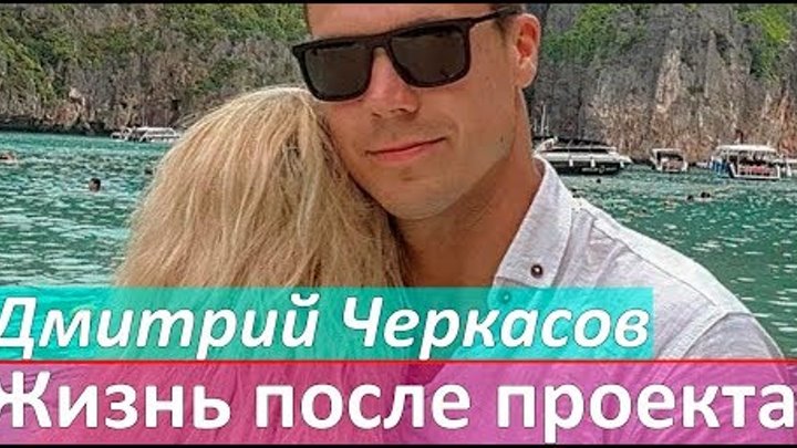 Дмитрий Черкасов: Жизнь после шоу Холостяк 7 сезон