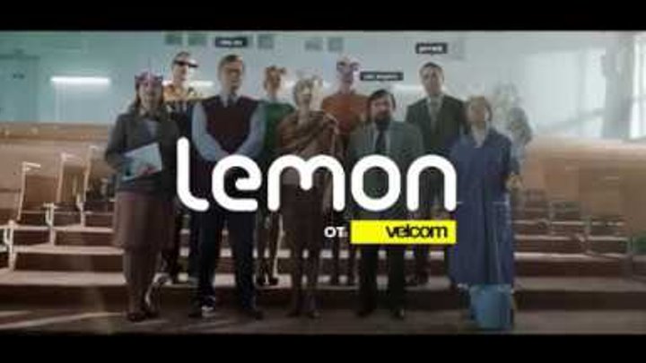 Подключай lemon от velcom — просто потому, что так хочется