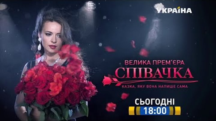 Смотрите во 2 серии сериала "Певица" на телеканале "Украина" Смотрите во 2 серии сериала "Певица" на телеканале "Украина"