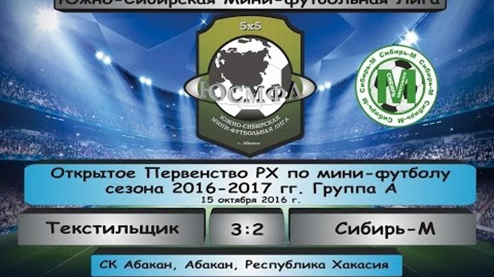 Открытое Первенство РХ. Сезон 2016-2017 гг. Текстильщик - Сибирь-М 3:2, 15.10.2016 Обзор Открытое Первенство РХ. Сезон 2016-2017 гг. Текстильщик - Сибирь-М 3:2, 15.10.2016 Обзор