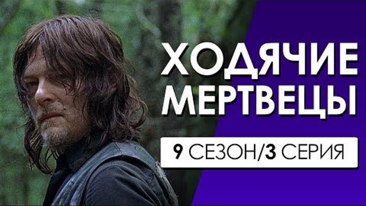 ХОДЯЧИЕ МЕРТВЕЦЫ 9 сезон 3 серия (Переозвучка, смешная озвучка)