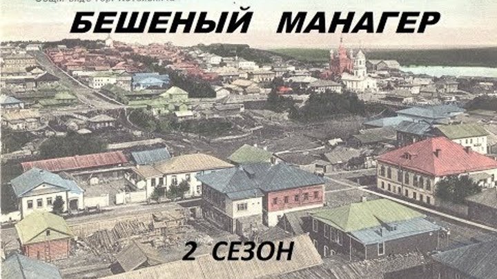 БЕШЕНЫЙ МАНАГЕР / МАЛАЯ РОДИНА/ 2-й Сезон смотреть онлайн БЕШЕНЫЙ МАНАГЕР / МАЛАЯ РОДИНА/ 2-й Сезон