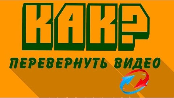 Как перевернуть видео на компьютере без программ смотреть онлайн Как перевернуть видео на компьютере без программ