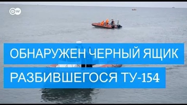 Обнаружен "черный ящик" Ту-154