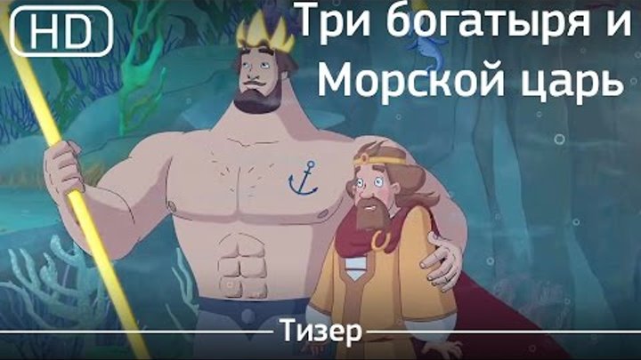 Три богатыря и Морской царь (2016). Трейлер [1080p]
