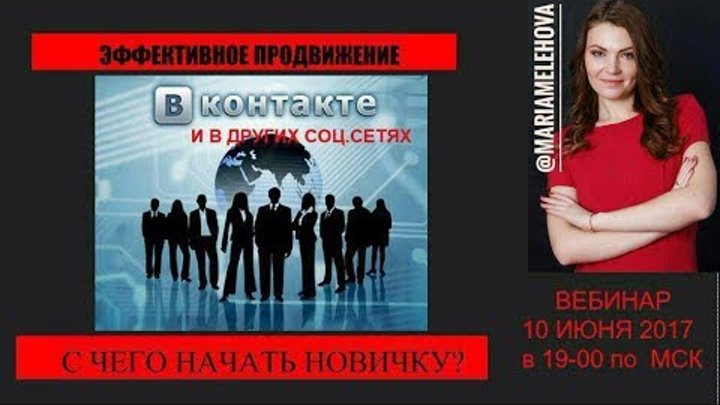 Эффективное продвижение Вконтакте и других соц. сетях