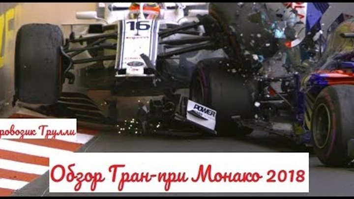 Формула-1. Гран-при Монако 2018. Обзор