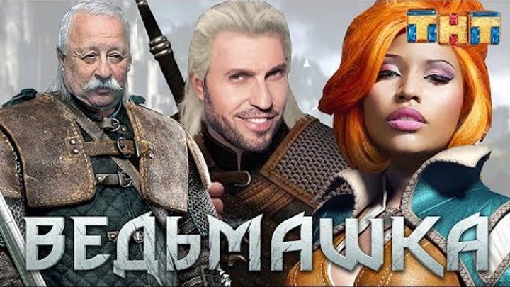 Каст сериала Ведьмак – наша версия Каст сериала Ведьмак – наша версия