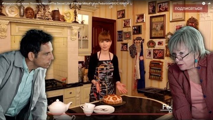 Yuliya Fedorova - ВКУС КИНО - Невероятная жизнь Уолтера Митти Yuliya Fedorova - ВКУС КИНО - Невероятная жизнь Уолтера Митти
