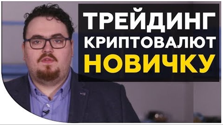 Трейдинг криптовалют: с чего начать? Инструкция для начинающих. Cryptonet, Криптонет Трейдинг криптовалют: с чего начать? Инструкция для начинающих. Cryptonet, Криптонет