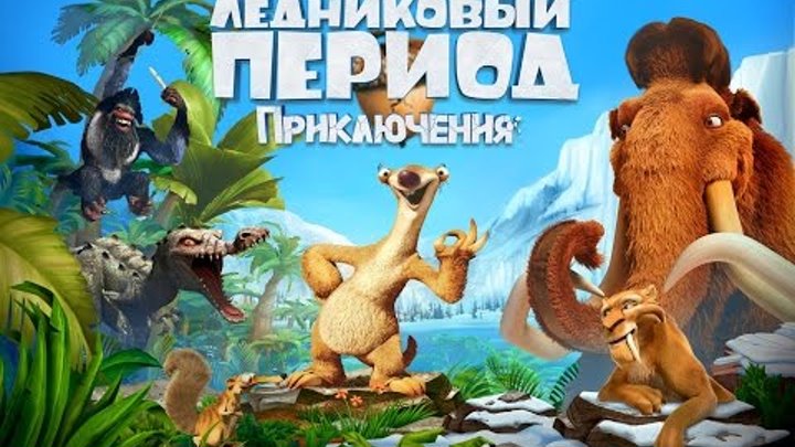 Ледниковый Период Эра Динозавров прохождение и обзор игры на русском языке смотреть мультик онлайн.