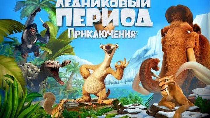 Ледниковый Период Эра Динозавров прохождение и обзор игры на русском языке смотреть мультик онлайн. Ледниковый Период Эра Динозавров прохождение и обзор игры на русском языке смотреть мультик онлайн.