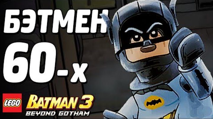 Lego Batman 3: Beyond Gotham Прохождение - БЭТМЕН 60-х