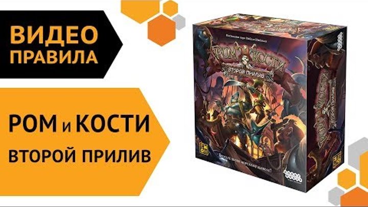 Ром и кости: Второй прилив — настольная игра | Видео правила 🍾⚓☠️ Ром и кости: Второй прилив — настольная игра | Видео правила 🍾⚓☠️