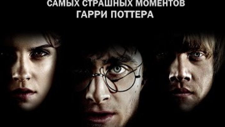 ТОП ПЯТЬ САМЫХ СТРАШНЫХ МОМЕНТОВ ГАРРИ ПОТТЕРА / TOP 5 OF THE MOST SCARIEST MOMENTS IN HARRY POTTER смотреть онлайн ТОП ПЯТЬ САМЫХ СТРАШНЫХ МОМЕНТОВ ГАРРИ ПОТТЕРА / TOP 5 OF THE MOST SCARIEST MOMENTS IN HARRY POTTER