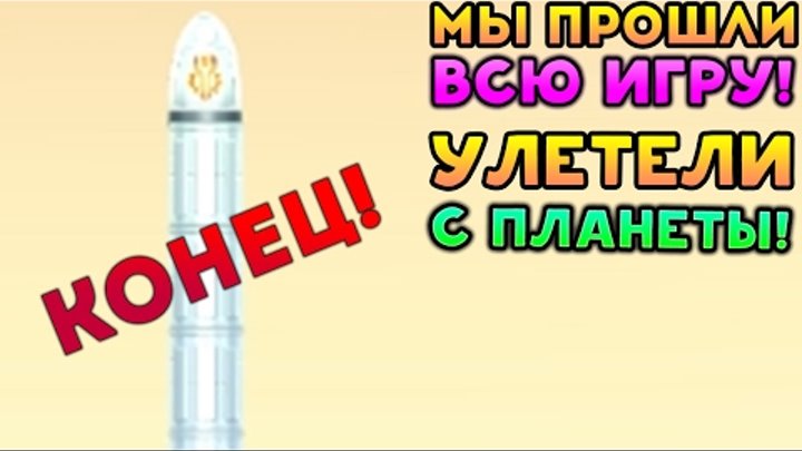 МЫ ПРОШЛИ ВСЮ ИГРУ! КОНЕЦ! УЛЕТЕЛИ С ПЛАНЕТЫ! - Dig or DIe смотреть онлайн МЫ ПРОШЛИ ВСЮ ИГРУ! КОНЕЦ! УЛЕТЕЛИ С ПЛАНЕТЫ! - Dig or DIe