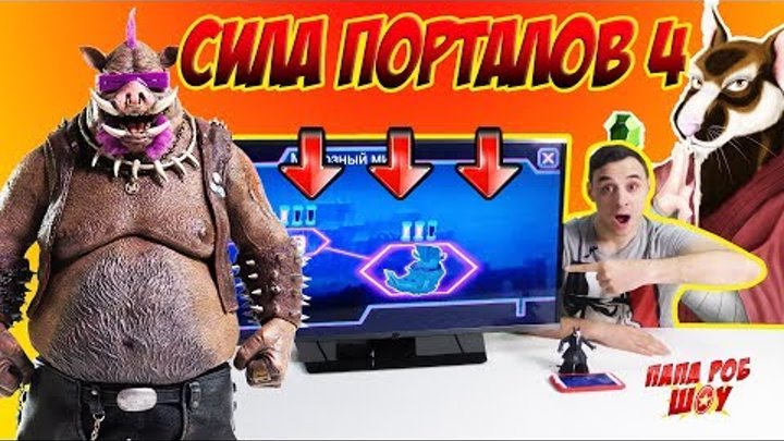 Папа РОБ продолжает играть в Черепашки Ниндзя Сила Порталов Часть 4 Морозный Мир Видео для детей Папа РОБ продолжает играть в Черепашки Ниндзя Сила Порталов Часть 4 Морозный Мир Видео для детей