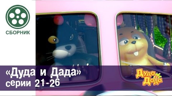 Дуда и Дада - Сборник серий - мультфильм про машинки для детей - Серии 21-26
