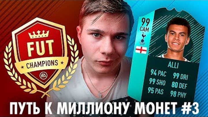 Новые Паки за Squad battle + Викенд лига в FIFA 18 ПУТЬ К МИЛЛИОНУ МОНЕТ #3 Новые Паки за Squad battle + Викенд лига в FIFA 18 ПУТЬ К МИЛЛИОНУ МОНЕТ #3