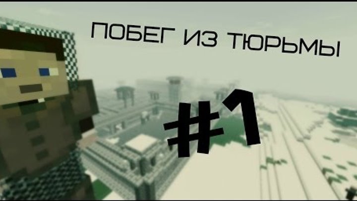 Minecraft Фильм: Побег из тюрьмы - 1 серия смотреть онлайн Minecraft Фильм: Побег из тюрьмы - 1 серия