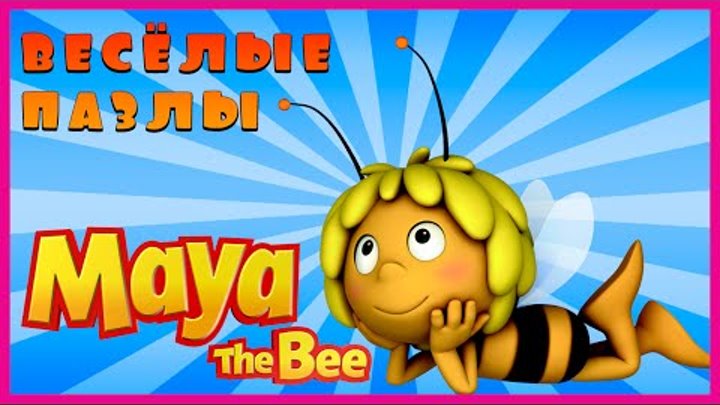 Surprise Show!!! Puzzle - Maya The Bee. Собираем пазл - Пчёлка Майя новый мультик пазл!!!