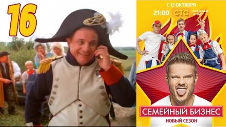 Семейный бизнес | Сезон 2 | Серия 16 смотреть онлайн Семейный бизнес | Сезон 2 | Серия 16