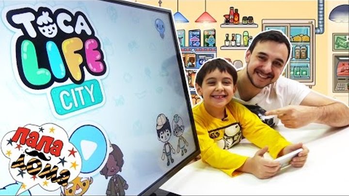 Папа РОБ и ЯРИК Видео #обзор приложения TOCA LIFE CITY Веселая игра для детей Папа Дома