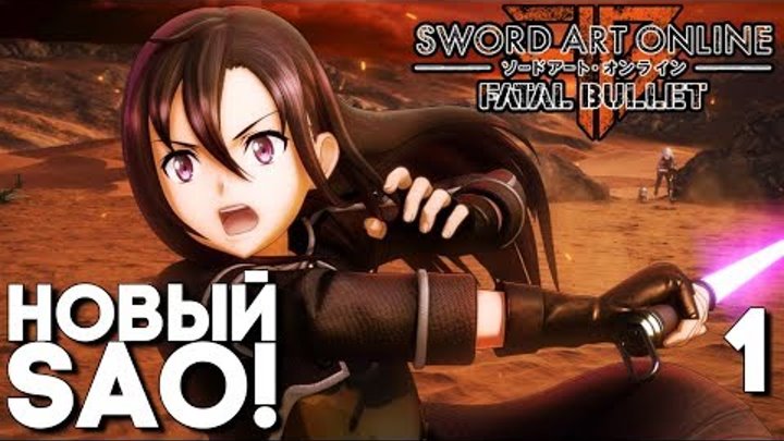 Sword Art Online Fatal Bullet Прохождение на русском ► Часть 1 ► НОВЫЙ МАСТЕР МЕЧА ОНЛАЙН!