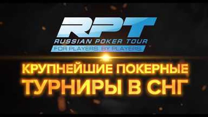 888poker RUSSIAN POKER TOUR, КАЗАХСТАН 24 июля - 1 августа.