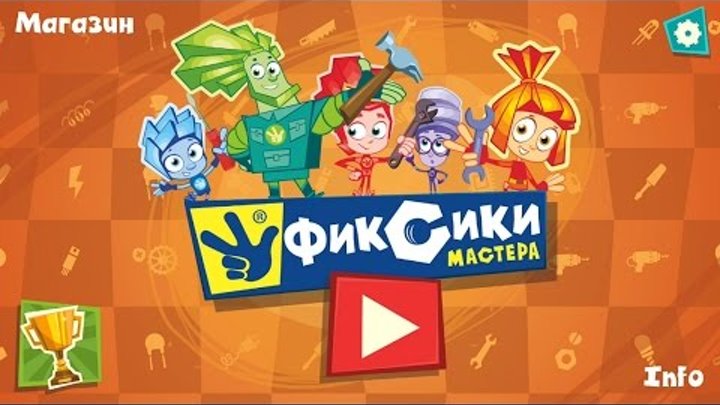 Игра Фиксики мастера на телефон Android - Прохождение игры Фиксики мастера смотреть онлайн Игра Фиксики мастера на телефон Android - Прохождение игры Фиксики мастера