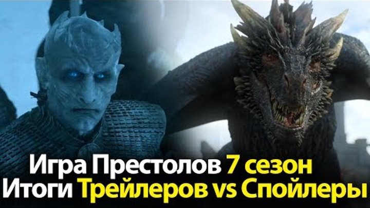 Игра Престолов 7 Сезон: Итоги Трейлеров vs Слитый сценарий. Спойлеры. Зима Наступила